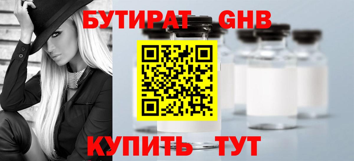 БУТИРАТ вода Лесосибирск