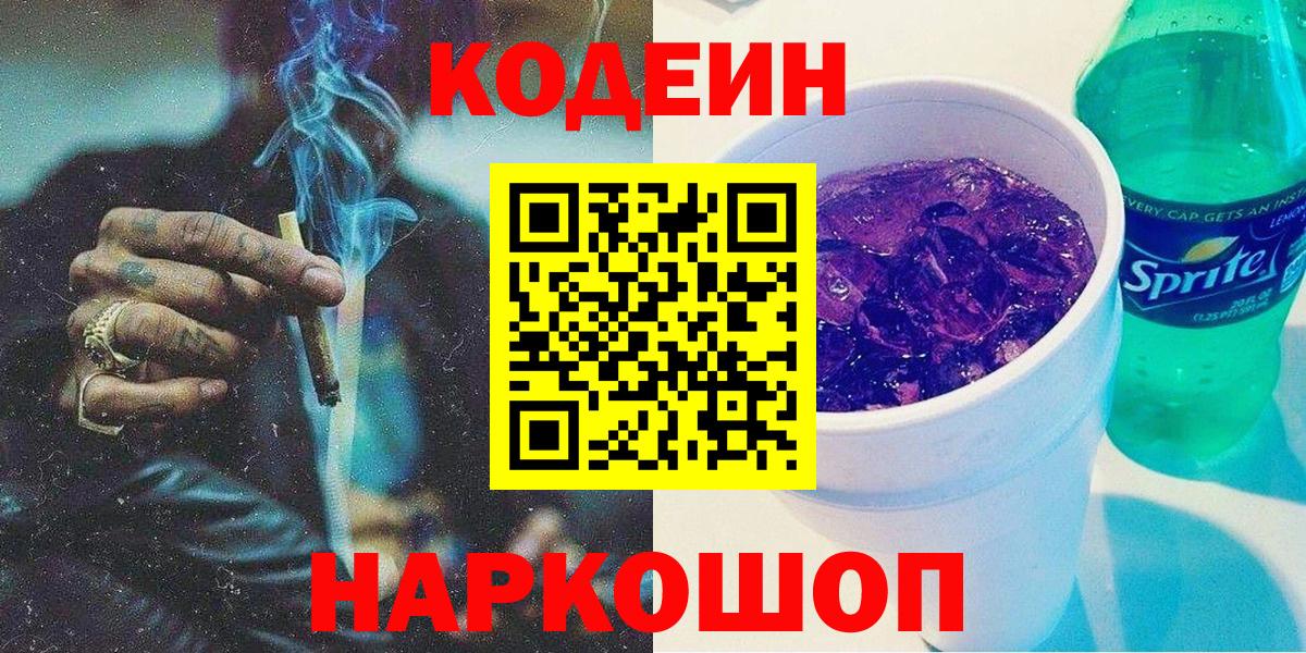 Лесосибирск  Кодеиновый сироп Lean Purple Drank  Вход с VPN  Codein напиток Lean (лин) 